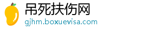 吊死扶伤网